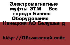 Электромагнитные муфты ЭТМ. - Все города Бизнес » Оборудование   . Ненецкий АО,Белушье д.